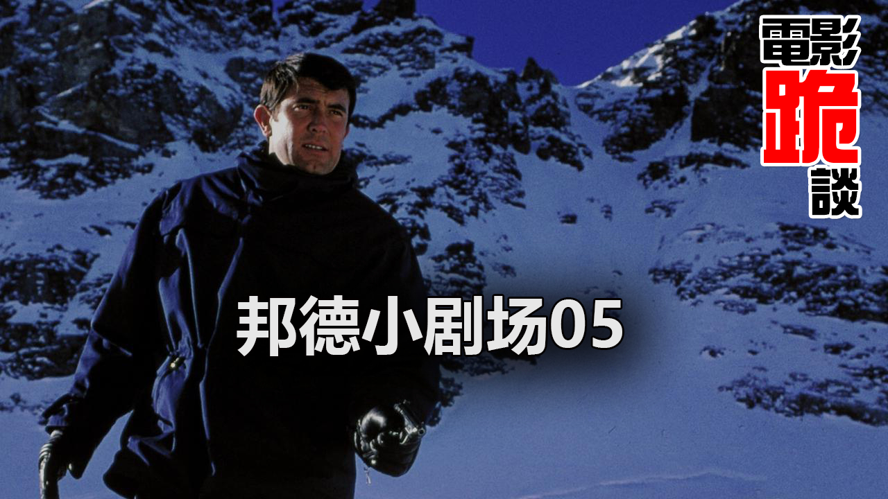 【影视剪辑】邦德小剧场05:新邦德英雄救美